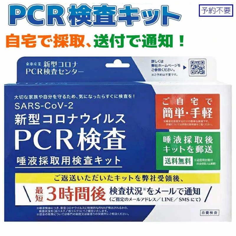 唾液採取用 PCR検査キット